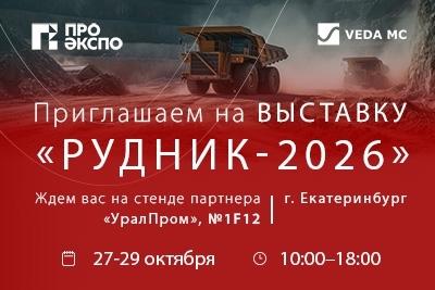 ВЕДА МК» представит передовые решения для горнодобывающей отрасли на выставке «Рудник 2026»